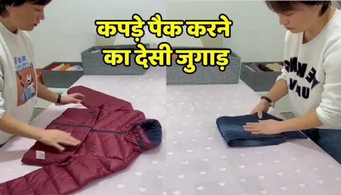 Desi Jugad : इस देसी जुगाड़ का करिए इस्तेमाल, आपके कपड़े कुछ मिनट में ही हो जाएंगे पैक