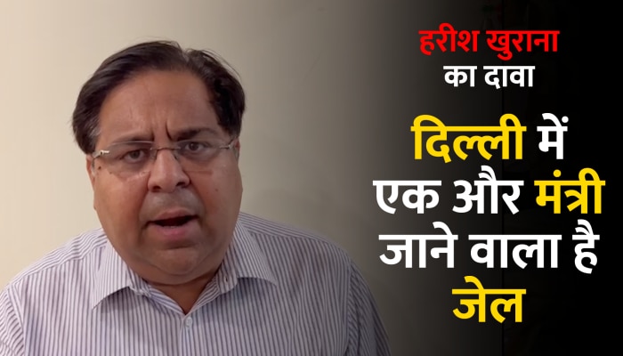 हरीश खुराना आम आदमी पार्टी को दिया ये बड़ा संकेत, बोले- एक और मंत्री जाने वाला है जेल, Watch Video