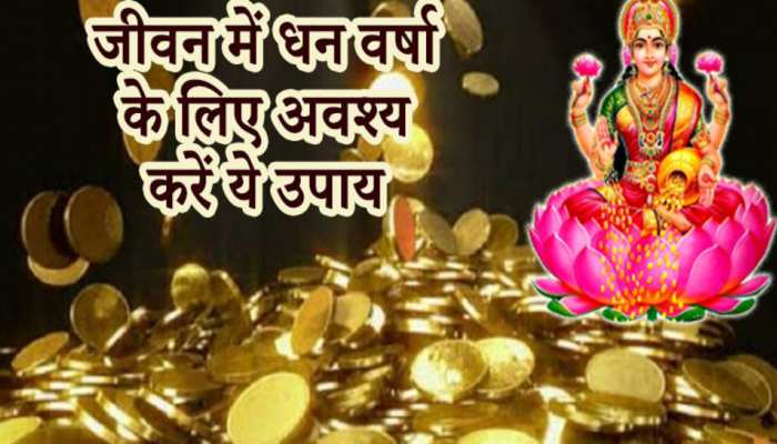 दिन दोगुनी रात चौगुनी मिलेगी तरक्की, बस मां लक्ष्मी की इस चीज को रख दें सही जगह 