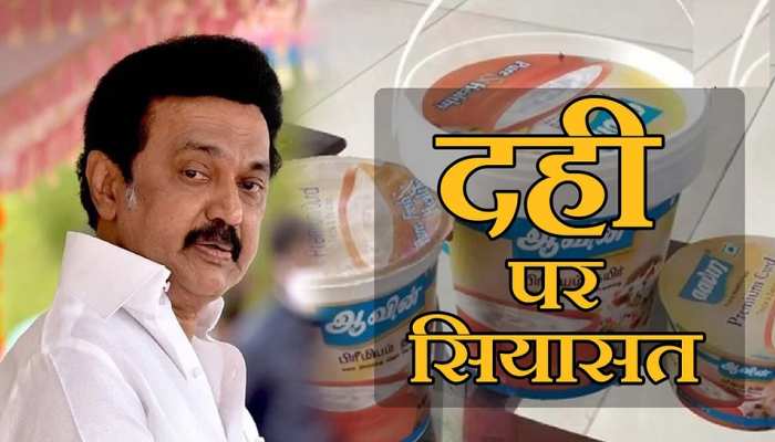 तमिलनाडु में ‘दही’ पर छिड़ी सियासी जंग, CM स्टालिन ने केंद्र पर लगाए गंभीर आरोप