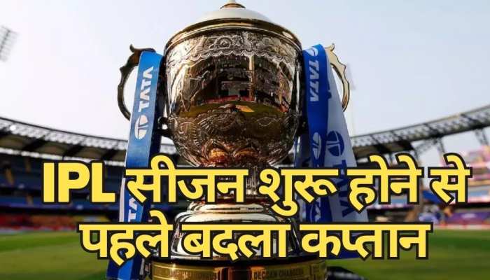 IPL सीजन शुरू होने से पहले इस टीम ने बदला कप्तान, अंतिम वक्त में लिया बड़ा फैसला