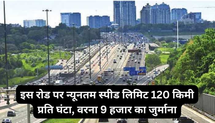 यहां 120 किमी प्रति घंटे से कम की स्पीड पर कटेगा चालान, भरना पड़ेगा जुर्माना
