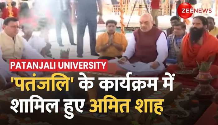 पतंजलि यूनिवर्सिटी भवन का Amit Shah ने किया उद्घाटन, बाबा रामदेव रहे मौजूद