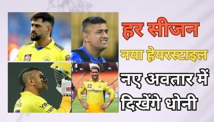 नए सीजन में नया हेयरस्टाइल... धोनी ने इस बार अपनाया ऐसा लुक, उम्र भी छिप गई!