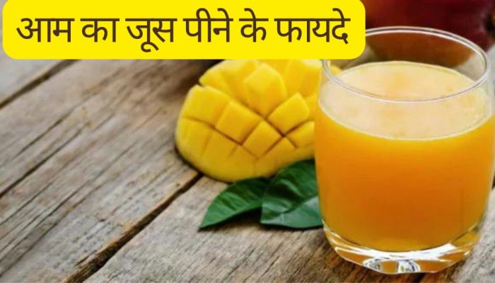 गर्मी के मौसम में आम का जूस पीने से cholesterol रहता है कंट्रोल