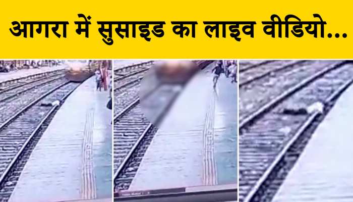 तेज रफ्तार ट्रेन के सामने कूदा कपड़ा व्यापारी, लोगों की निकली चीख, दिल देहला देगा वीडियो