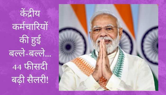 8th Pay Commission पर आया बड़ा अपडेट, 44 फीसदी बढ़ेगी सैलरी! 