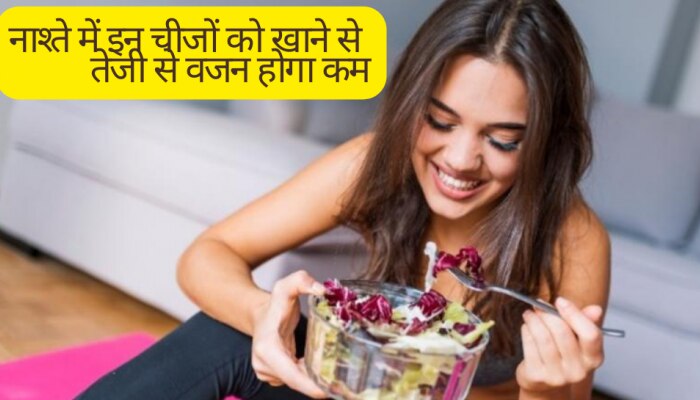 नाश्ते में इन चीजों को करें शामिल, एक हफ्ते में तेजी से कम होगा वजन