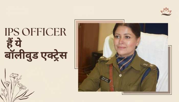 IPS Officer जिन्होंने फिल्मों में निभाई भूमिकाएं, ड्यूटी के बाद करती थीं रिहर्सल