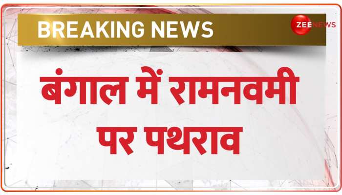 Deshhit: बंगाल के हावड़ा में रामनवमी की शोभायात्रा पर हुआ पथराव