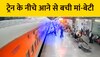 ट्रेन पकड़ने के चक्कर में प्लेटफार्म पर गिरी महिला, RPF कॉन्स्टेबल ने ऐसे बचाई जान 