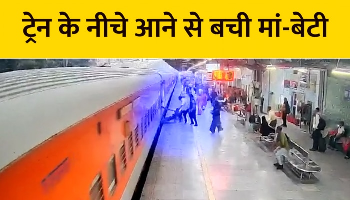 ट्रेन पकड़ने के चक्कर में प्लेटफार्म पर गिरी महिला और बच्ची, RPF कॉन्स्टेबल ने ऐसे बचाई जान