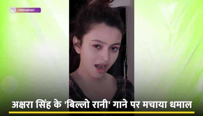 Shilpi Raghwani ने अक्षरा सिंह को दिया जबरदस्त टक्कर, 'बिल्लो रानी' गाने पर डांस कर मचाया तहलका