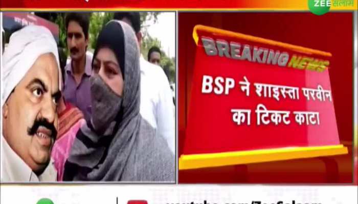 Atique Ahmed: अतीक की पत्नी को BSP ने दिया बड़ा झटका, अब नहीं लड़ पाएंगी मेयर का चुनाव!