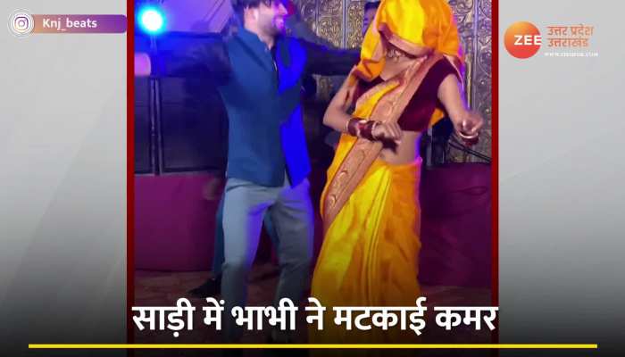 Video: देवर-भाभी को डांस करता देख घरवाले हुआ हैरान, फिर हुआ कुछ ऐसा कि...