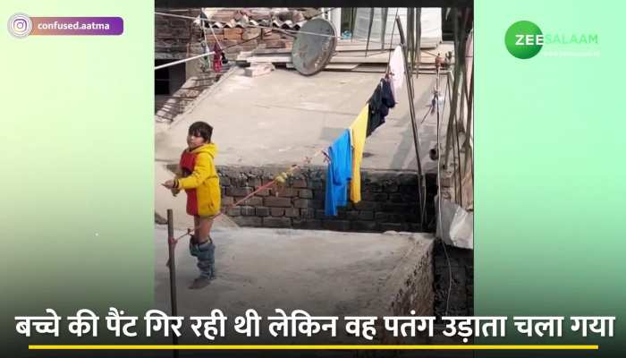 Viral: पतंग उड़ाने का ऐसा क्रेज, जितनी तेजी से ऊपर गया पतंग, उतनी तेजी से नीचे आया पैंट!
