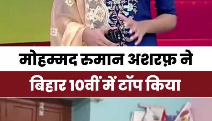 Bihar 10th Results: बिहार के इस मुस्लिम छात्र ने रचा इतिहास, 10वीं बोर्ड में किया पूरे राज्य में टॉप!