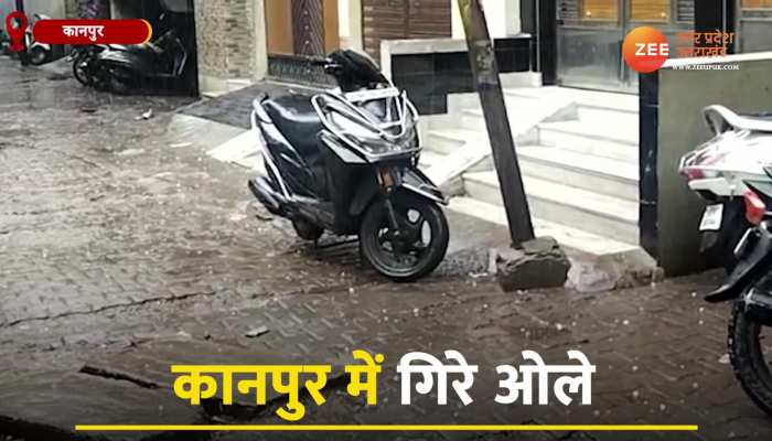 Weather News: शहर में बदला मौसम का मिजाज, तेज बारिश के साथ गिरे ओले