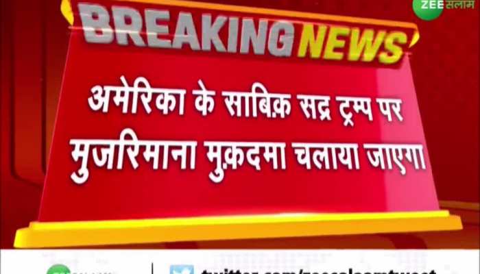 America: अमेरिका के पूर्व PM डोनाल्ड ट्रंप पर चलाया जाएगा क्रिमिनल केस, जानें वजह