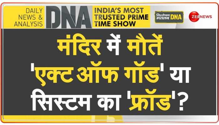 DNA: इंदौर मंदिर हादसे की On The Spot इंवेस्टिगेशन