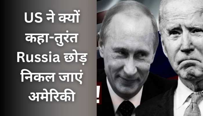 American Journalist की गिरफ्तारी के बाद US ने जारी किया आदेश, कहा-तुरंत रूस छोड़ें..