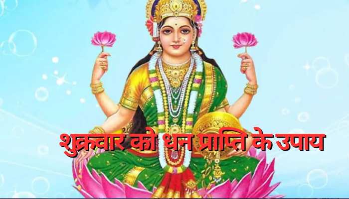 एक-एक पैसे के लिए तरसना छोड़ देंगे, बस आज शुक्रवार को कर लें ये 5 अचूक उपाय