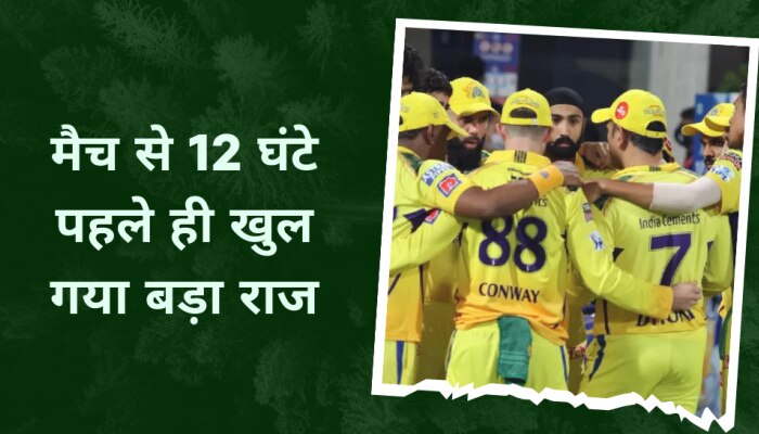 गुजरात के खिलाफ CSK का ये बल्लेबाज करेगा ओपनिंग! मैच से 12 घंटे पहले ही खुल गया राज