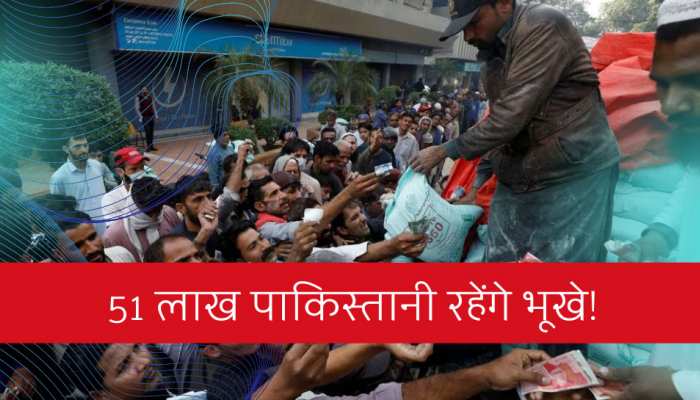 रोटी को मोहताज पाकिस्तान! 51 लाख पाकिस्तानी रह जाएंगे 'भूखे', सबसे डरावनी चेतावनी