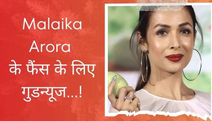 Malaika Arora के फैंस के लिए आई गुडन्यूज! सुनकर एक्साइटमेंट में पैर लगेंगे थिरकने