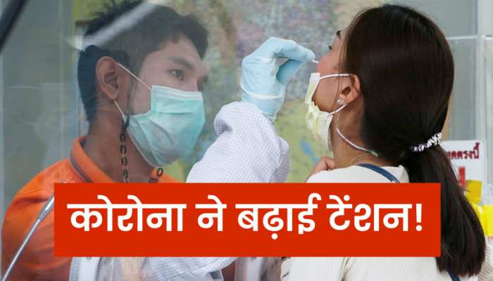 कोरोना फिर मचाएगा हाहाकार! 6 महीने बाद लगातार दूसरे दिन 24 घंटे में मिले 3000 नए केस