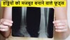 Strong Bone: फौलाद बन जाएंगी आपकी हड्डियां, बस गेंहू नहीं, खाएं इन अनाज वाली रोटियां