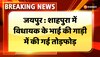 शाहपुरा में बोलेरो सवार बदमाशों ने विधायक के भाई की गाड़ी पर बदमाशो ने किया हमला