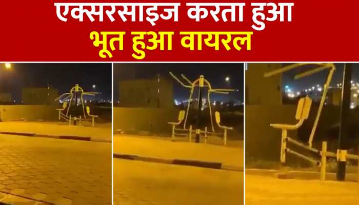 क्या आपने कभी भूत को Excercise करते हुए देखा है, Watch Viral Video