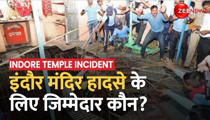 Indore Temple Well Collapse: Baleshwar Mahadev Mandir में हुए हादसे के लिए जिम्मेदार कौन?