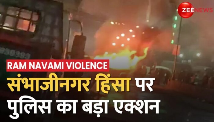 Sambhaji Nagar Dangal: Ram Navami के मौके पर Maharashtra में हिंसा, 400 लोगों पर FIR दर्ज