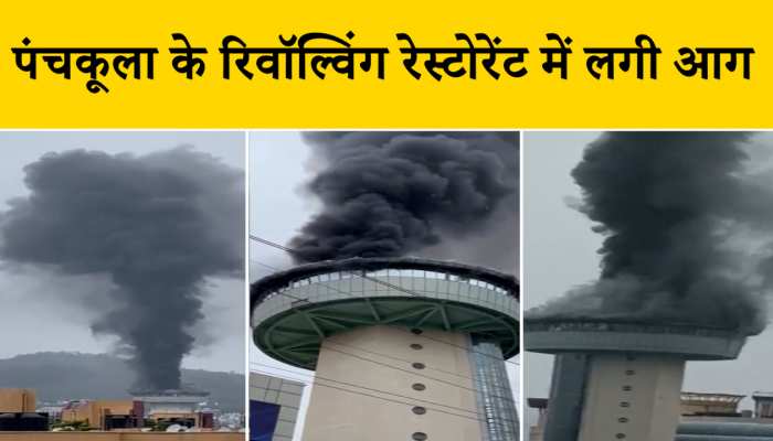 पंचकूला के अमरावती मॉल में एक रिवॉल्विंग रेस्टोरेंट में लगी आग, वीडियो वायरल