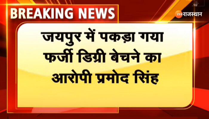 Jaipur News : जयपुर में पकड़ा गया फर्जी डिग्री बेचने का आरोपी प्रमोद सिंह
