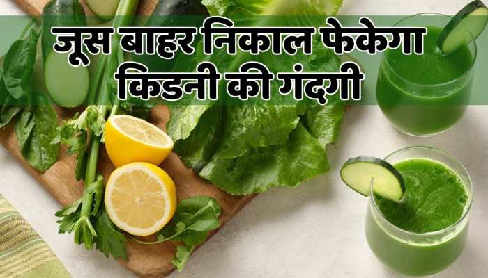 Health tips : ये जूस बाहर निकाल फेकेगा आपकी किडनी की गंदगी को , रोजाना करें सेवन