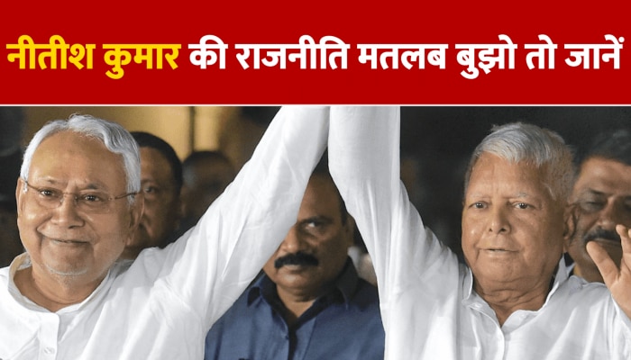 Bihar Politics : बिहार की राजनीति में अबूझ पहेली बन चुके हैं सीएम नीतीश कुमार!