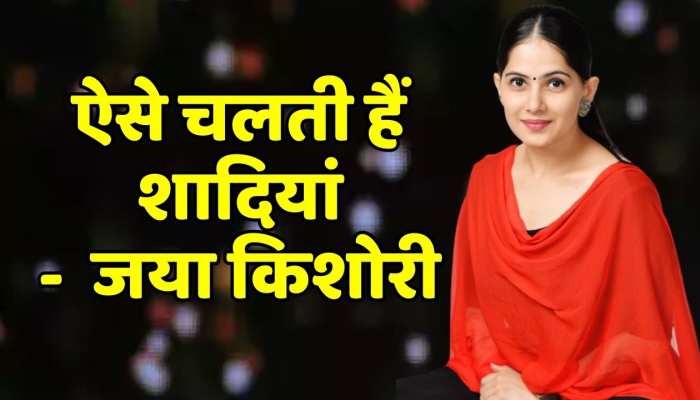Jaya kishori Marriage : कैसे चलती हैं शादियां जानिए जया किशोरी से