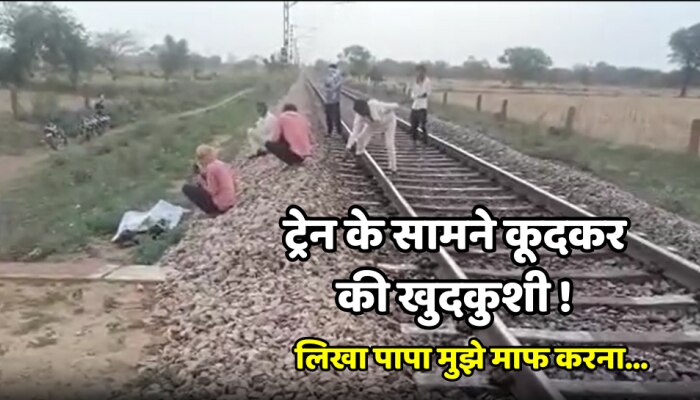 Alwar News : खेड़ली में 13 वर्षीय बालक की ट्रेन से कटकर हुई मौत, मरने से पहले लिखा पापा मुझे माफ करना