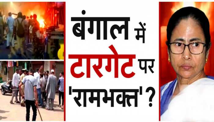 पश्चिम बंगाल- हावड़ा में आज फिर हिंसा, ममता ने कहा- हिंदू नहीं BJP जिम्मेदार