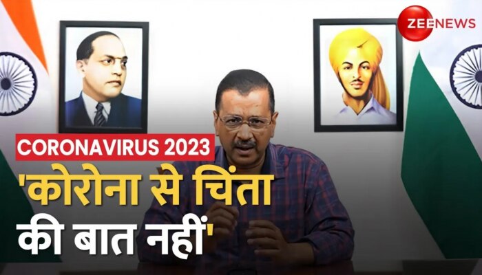 Corona 2023: दिल्ली में Coronavirus के हालात की समीक्षा, CM Kejriwal बोले, 'चिंता की बात नहीं'
