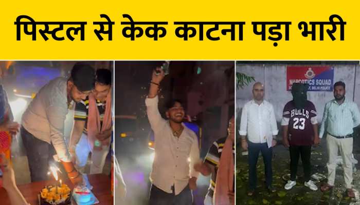 cake cut with pistol: पिस्टल से केक काटना युवक को पड़ा भारी, दिल्ली पुलिस ने किया गिरफ्तार