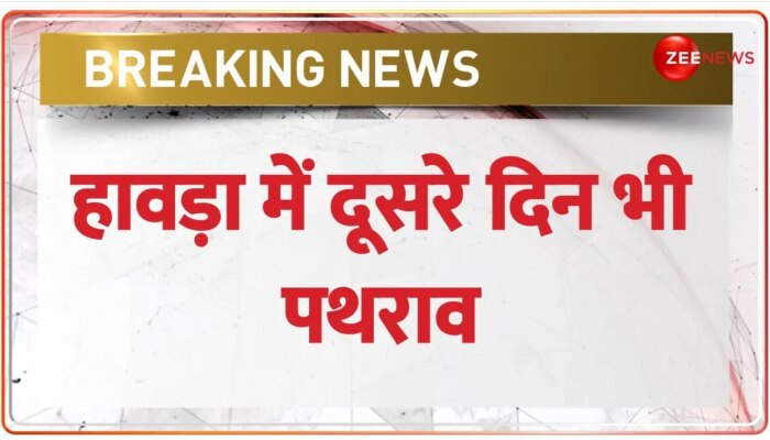 BREAKING NEWS: Bengal के Howrah में Ram Navami के बाद आज फिर दूसरे दिन भी पथराव, देखें तस्वीरें