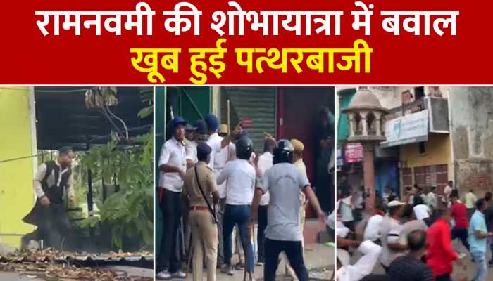 Stone Pelting on Ramnavami: रामनवमी की शोभायात्रा के दौरान हंगामा और पत्थरबाजी, वीडियो आए सामने