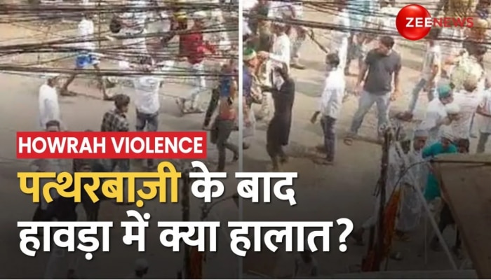 Howrah Stone Pelting: हावड़ा के Shivpur में आज फिर पथराव, जानें क्या है मौजूदा हालात