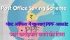 Post Office की इस स्कीम में किया निवेश तो 25 साल बाद होगा मोटा मुनाफा, इस ट्रिक से मिलेंगे मेच्योरिटी पर मिलेंगे 1 करोड़ 