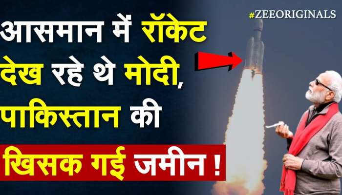 आसमान में रॉकेट देख रहे थे PM Modi, Pakistan की खिसक गई जमीन !