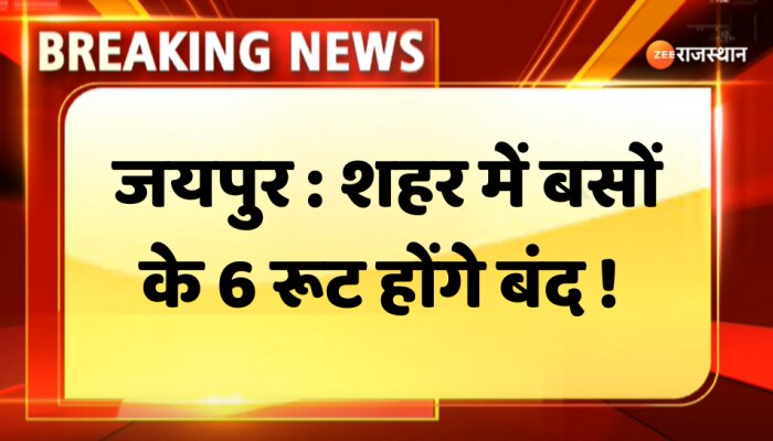 Jaipur News : जयपुर में कहीं आपके इलाके से लो-फ्लोर बस कनेक्टिविटी तो खत्म नहीं हुई !